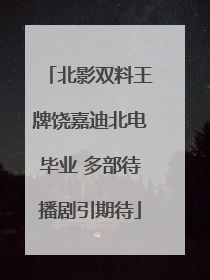 北影双料王牌饶嘉迪北电毕业 多部待播剧引期待