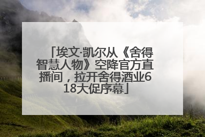 埃文·凯尔从《舍得智慧人物》空降官方直播间，拉开舍得酒业618大促序幕