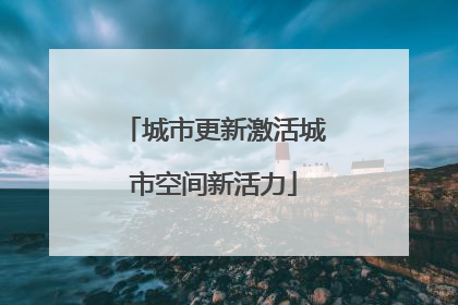 城市更新激活城市空间新活力