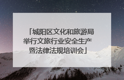 城阳区文化和旅游局举行文旅行业安全生产暨法律法规培训会