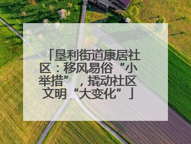 垦利街道康居社区：移风易俗“小举措”，撬动社区文明“大变化”