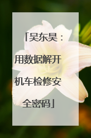 吴东昊：用数据解开机车检修安全密码