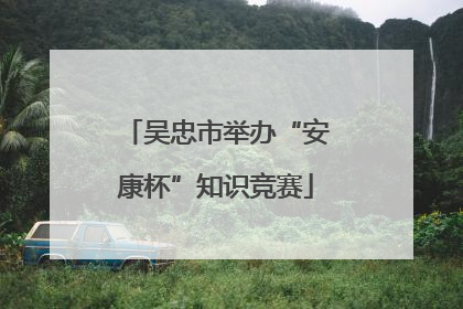 吴忠市举办“安康杯”知识竞赛