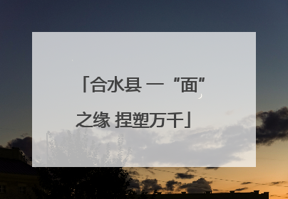 合水县 一“面”之缘 捏塑万千