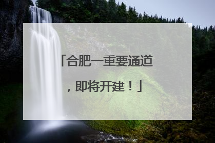 合肥一重要通道，即将开建！