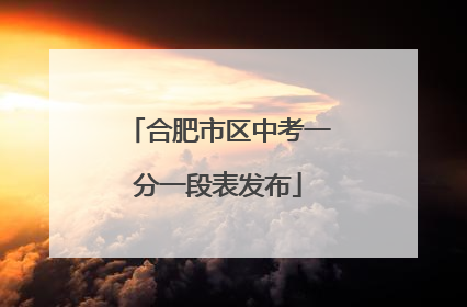 合肥市区中考一分一段表发布