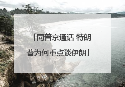 同普京通话 特朗普为何重点谈伊朗
