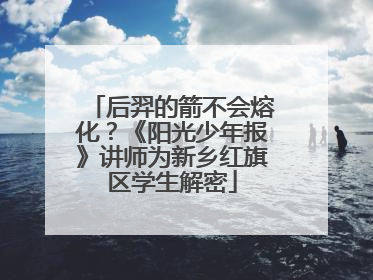 后羿的箭不会熔化？《阳光少年报》讲师为新乡红旗区学生解密
