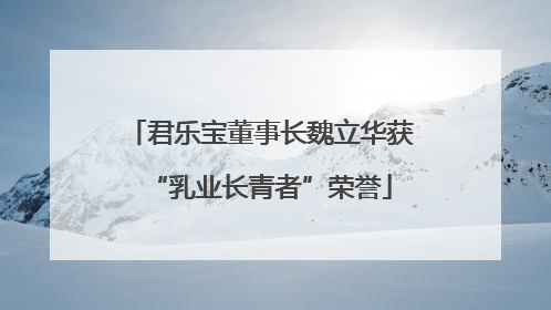 君乐宝董事长魏立华获“乳业长青者”荣誉