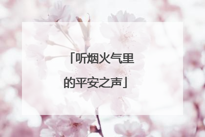 听烟火气里的平安之声