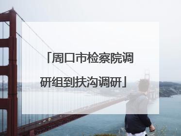 周口市检察院调研组到扶沟调研