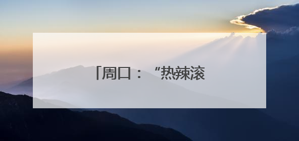 周口：“热辣滚烫”庆“七一”