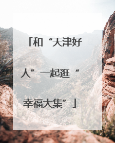 和“天津好人”一起逛“幸福大集”