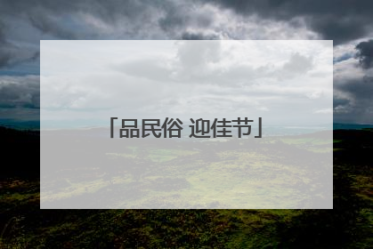 品民俗 迎佳节