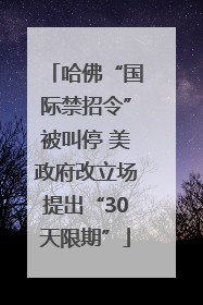 哈佛“国际禁招令”被叫停 美政府改立场提出“30天限期”
