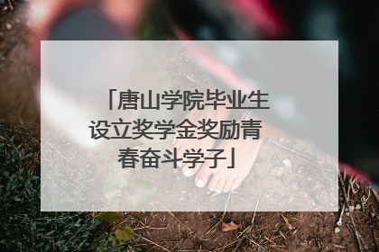 唐山学院毕业生设立奖学金奖励青春奋斗学子