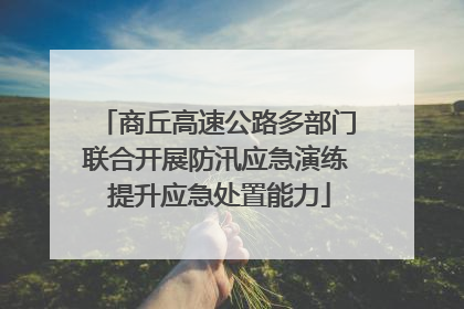商丘高速公路多部门联合开展防汛应急演练 提升应急处置能力