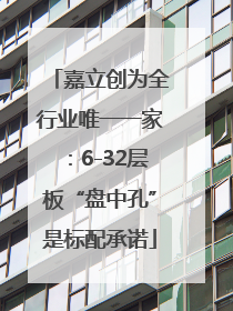 嘉立创为全行业唯一一家：6-32层板“盘中孔”是标配承诺