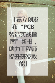 嘉立创发布“PCB智造实战指南”新书，助力工程师提升研发效能
