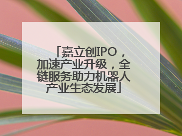 嘉立创IPO，加速产业升级，全链服务助力机器人产业生态发展