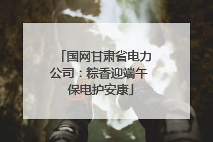 国网甘肃省电力公司：粽香迎端午 保电护安康
