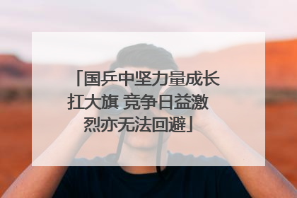 国乒中坚力量成长扛大旗 竞争日益激烈亦无法回避