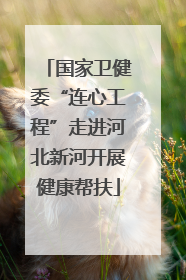 国家卫健委“连心工程”走进河北新河开展健康帮扶