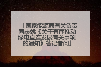 国家能源局有关负责同志就《关于有序推动绿电直连发展有关事项的通知》答记者问