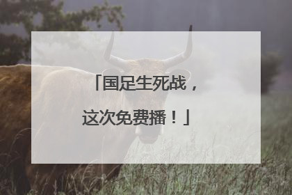 国足生死战，这次免费播！