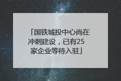 国铁城投中心尚在冲刺建设，已有25家企业等待入驻