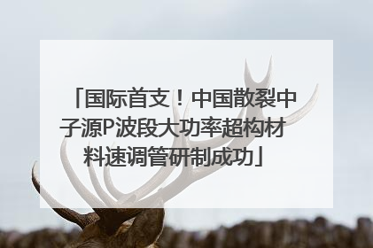 国际首支！中国散裂中子源P波段大功率超构材料速调管研制成功