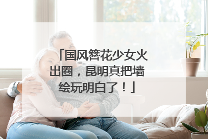 国风簪花少女火出圈，昆明真把墙绘玩明白了！