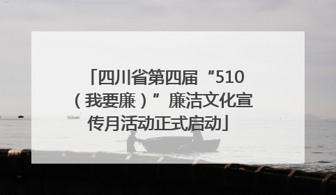 四川省第四届“510（我要廉）”廉洁文化宣传月活动正式启动