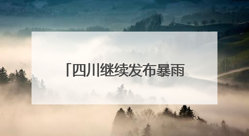 四川继续发布暴雨蓝色预警！涉及达州、广安、巴中等地