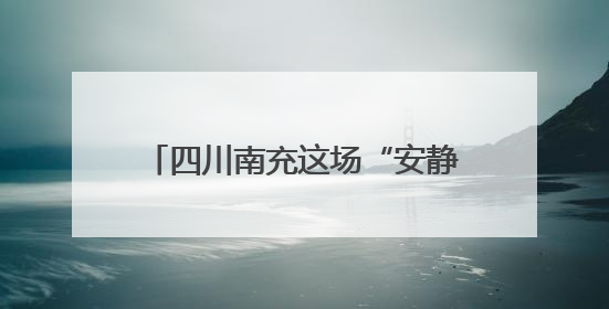 四川南充这场“安静又热闹”的毕业晚会上，校长送上三句祝福