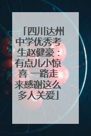 四川达州中学优秀考生赵健豪：有点儿小惊喜 一路走来感谢这么多人关爱