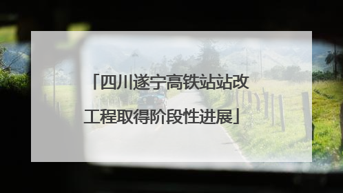 四川遂宁高铁站站改工程取得阶段性进展
