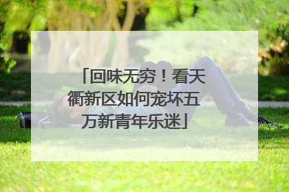 回味无穷！看天衢新区如何宠坏五万新青年乐迷