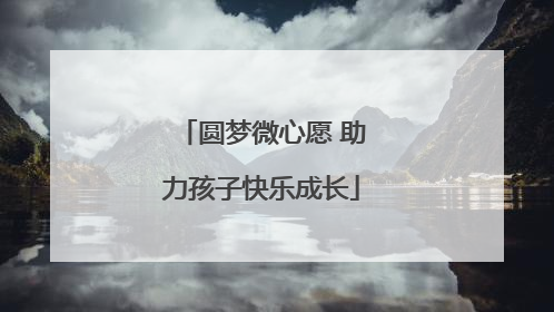 圆梦微心愿 助力孩子快乐成长