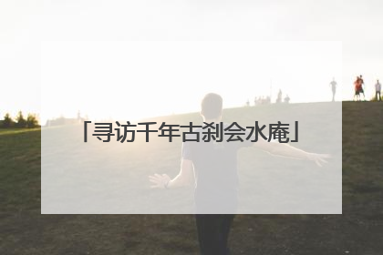 寻访千年古刹会水庵