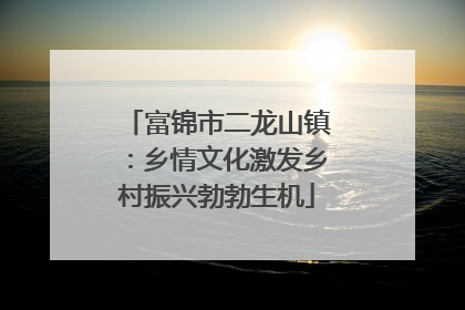 富锦市二龙山镇：乡情文化激发乡村振兴勃勃生机