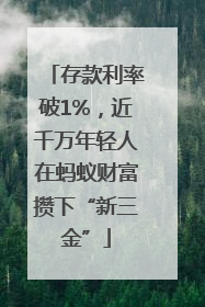 存款利率破1%，近千万年轻人在蚂蚁财富攒下“新三金”