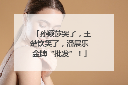 孙颖莎哭了，王楚钦笑了，潘展乐金牌“批发”！