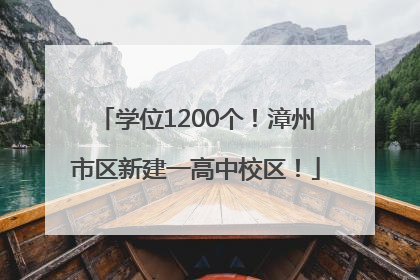 学位1200个！漳州市区新建一高中校区！