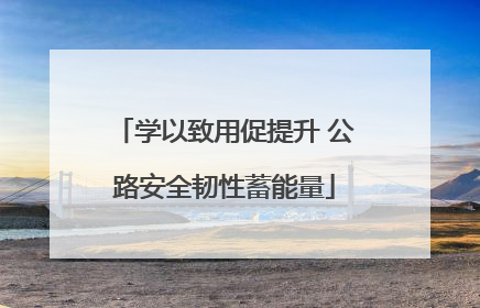 学以致用促提升 公路安全韧性蓄能量