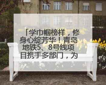 学巾帼榜样，修身心绽芳华！青岛地铁5、8号线项目携手多部门，为女职工打造别样文化盛宴