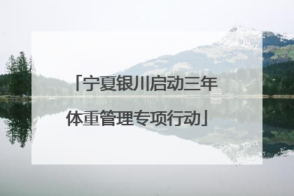 宁夏银川启动三年体重管理专项行动