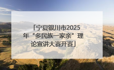 宁夏银川市2025年“多民族一家亲”理论宣讲大赛开赛
