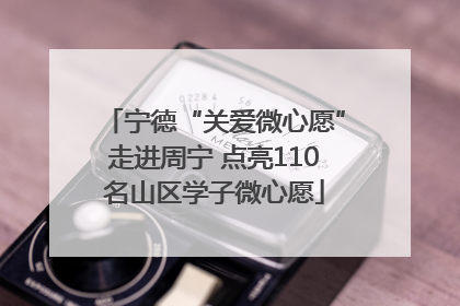 宁德“关爱微心愿”走进周宁 点亮110名山区学子微心愿