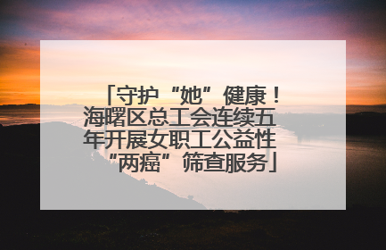 守护“她”健康！海曙区总工会连续五年开展女职工公益性“两癌”筛查服务